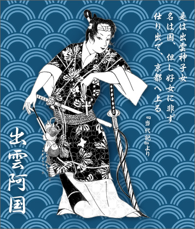 阿国 出雲 出雲阿国 京にて人気となったかぶき踊り「歌舞伎の創始者」